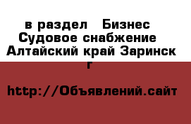  в раздел : Бизнес » Судовое снабжение . Алтайский край,Заринск г.